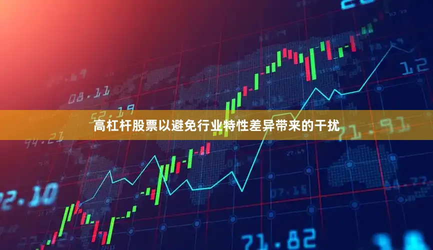 高杠杆股票以避免行业特性差异带来的干扰