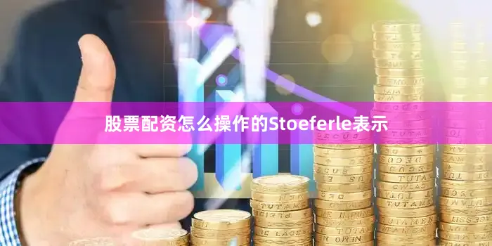 股票配资怎么操作的Stoeferle表示