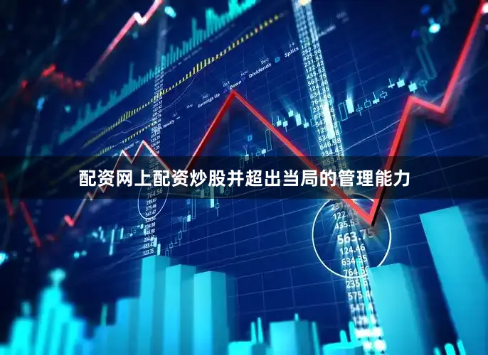 配资网上配资炒股并超出当局的管理能力