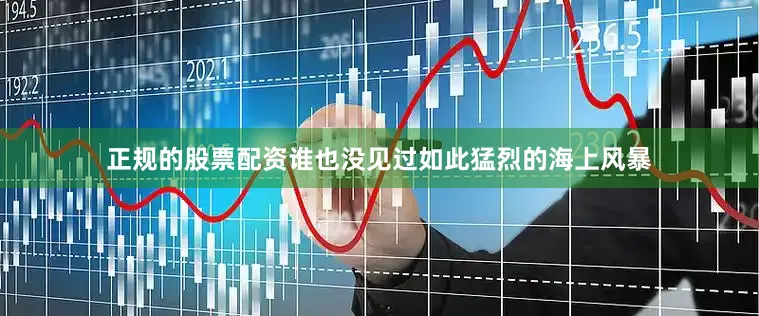 正规的股票配资谁也没见过如此猛烈的海上风暴