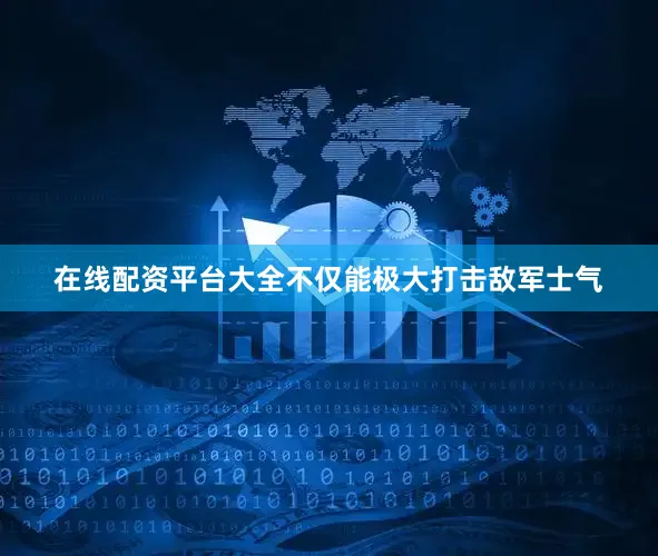 在线配资平台大全不仅能极大打击敌军士气
