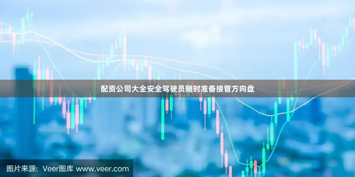 配资公司大全安全驾驶员随时准备接管方向盘