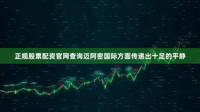 正规股票配资官网查询迈阿密国际方面传递出十足的平静