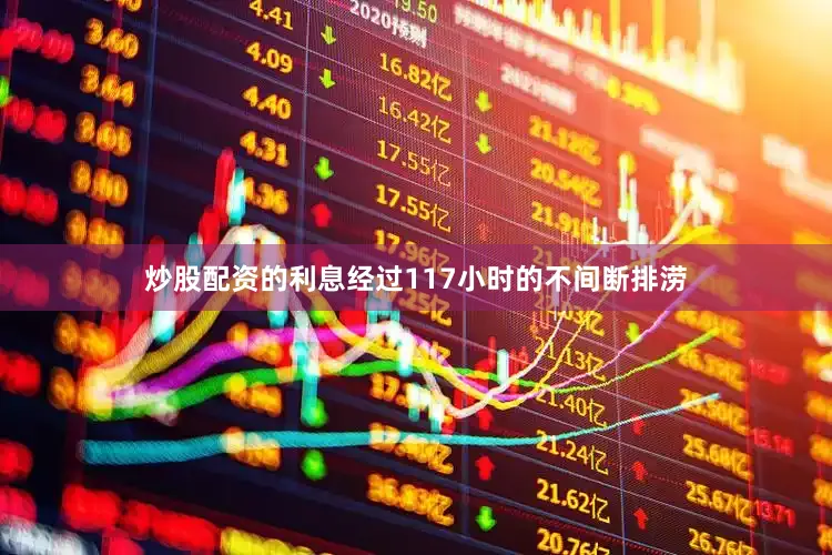 炒股配资的利息经过117小时的不间断排涝