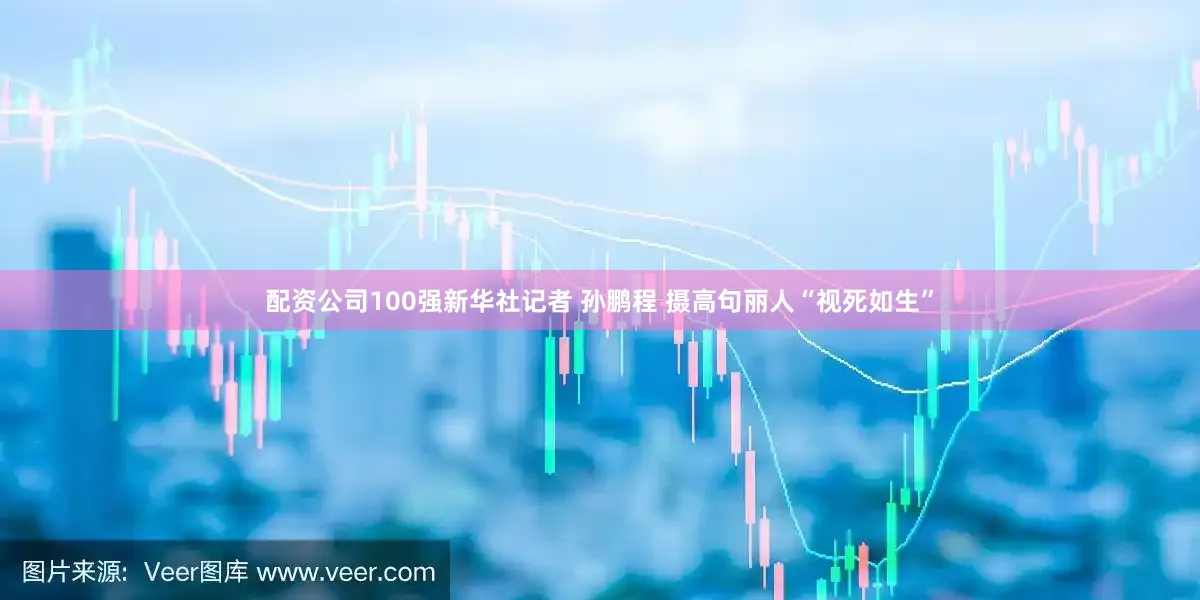 配资公司100强新华社记者 孙鹏程 摄高句丽人“视死如生”