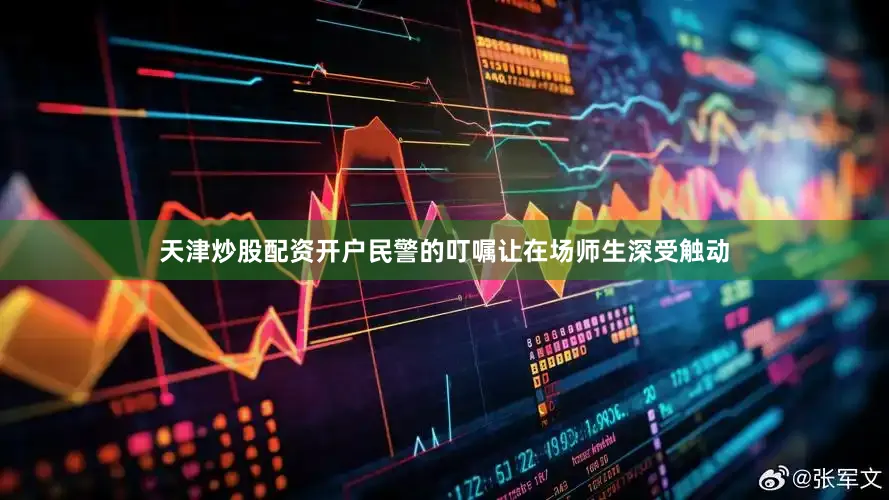 天津炒股配资开户民警的叮嘱让在场师生深受触动