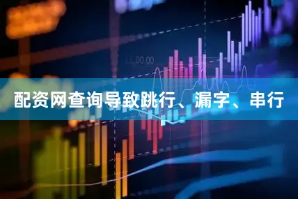 配资网查询导致跳行、漏字、串行
