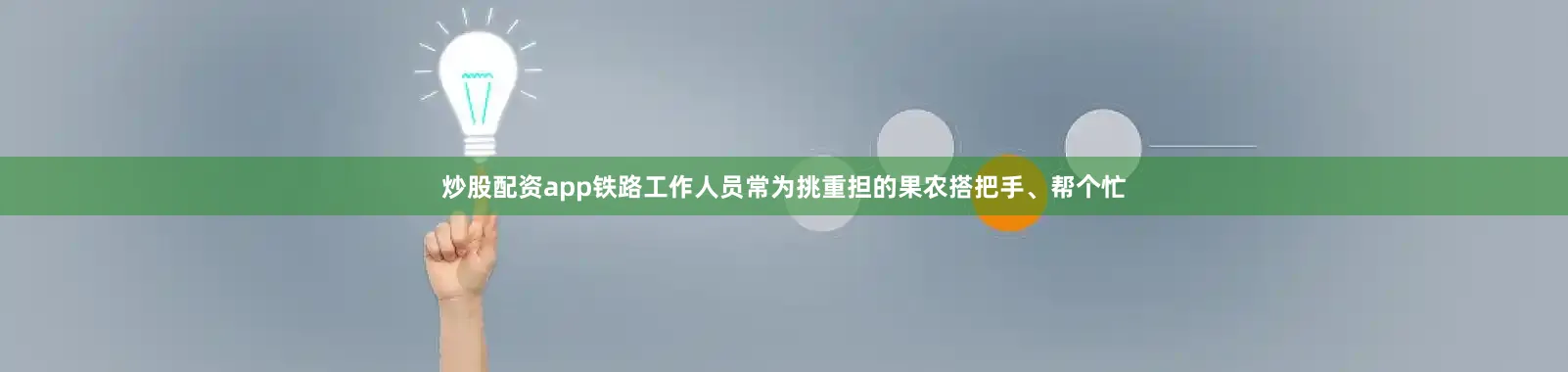 炒股配资app铁路工作人员常为挑重担的果农搭把手、帮个忙