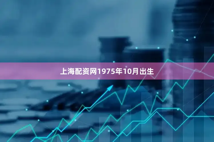 上海配资网1975年10月出生