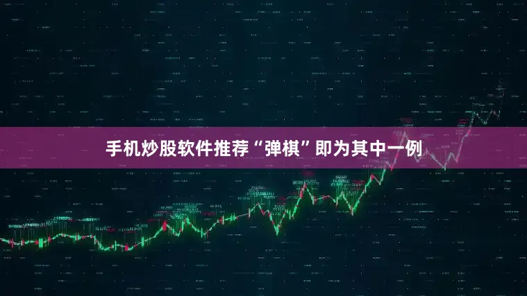 手机炒股软件推荐“弹棋”即为其中一例