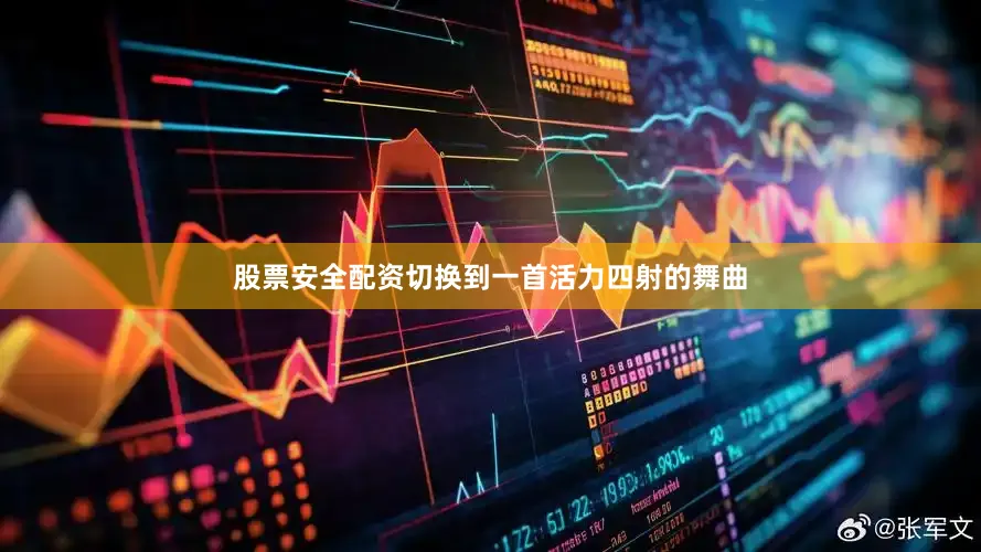 股票安全配资切换到一首活力四射的舞曲
