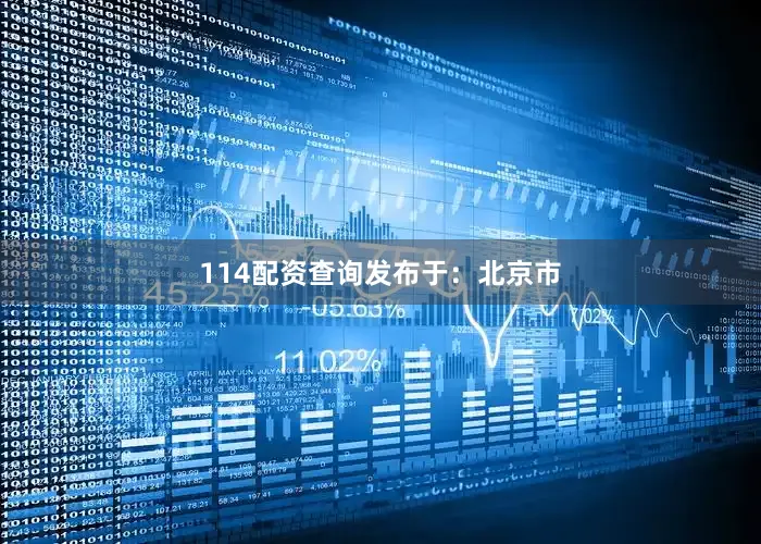 114配资查询发布于：北京市