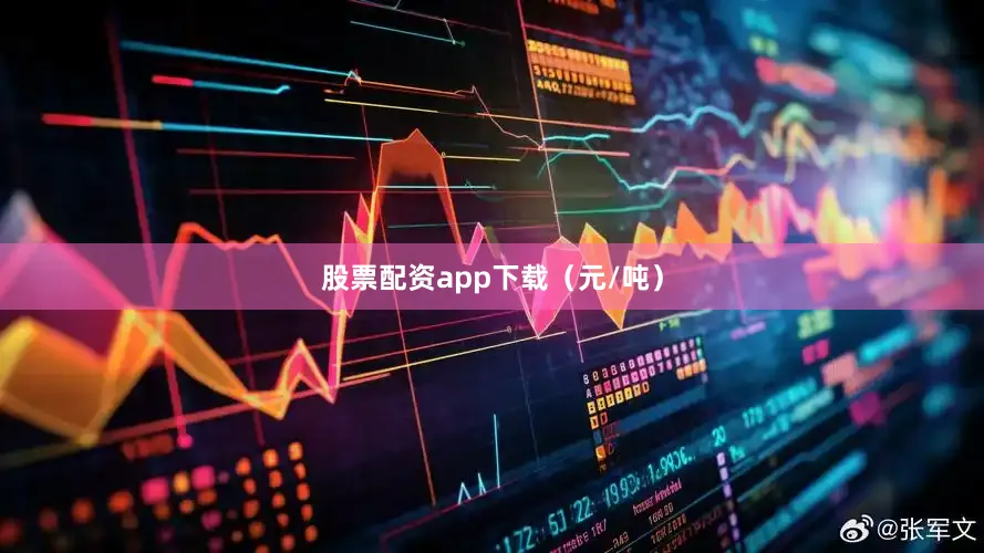 股票配资app下载（元/吨）
