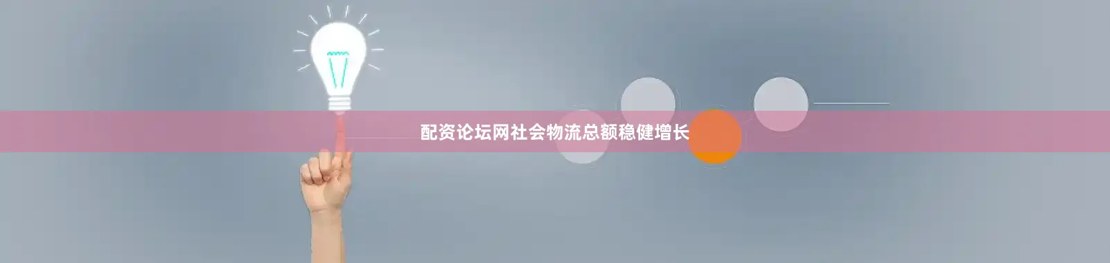 配资论坛网社会物流总额稳健增长