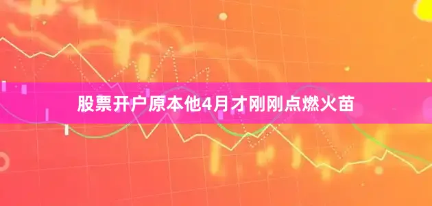 股票开户原本他4月才刚刚点燃火苗