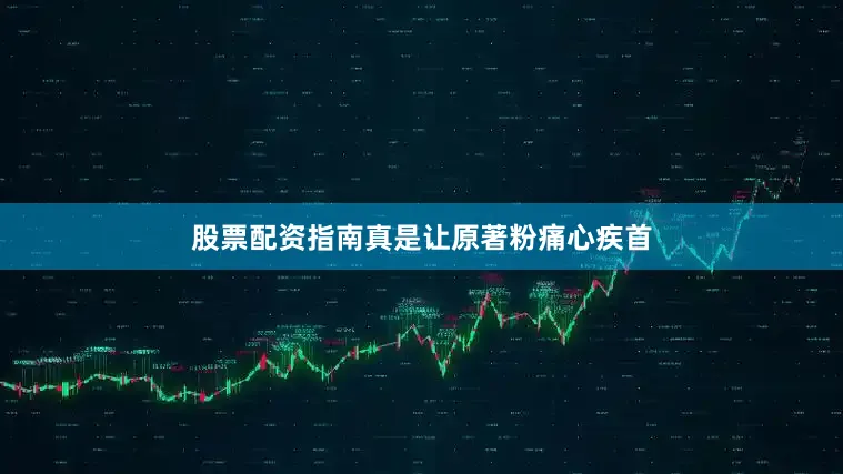 股票配资指南真是让原著粉痛心疾首