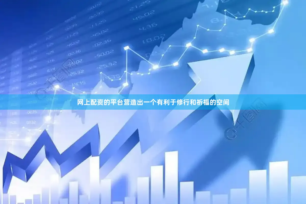 网上配资的平台营造出一个有利于修行和祈福的空间