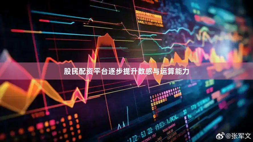 股民配资平台逐步提升数感与运算能力