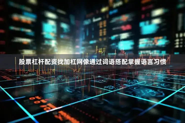 股票杠杆配资找加杠网像通过词语搭配掌握语言习惯