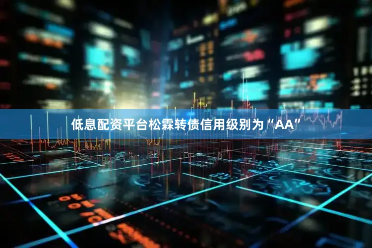 低息配资平台松霖转债信用级别为“AA”
