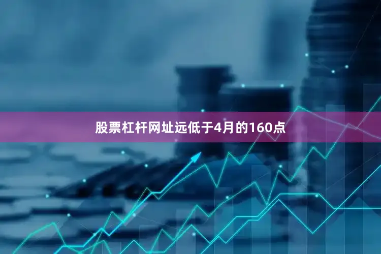 股票杠杆网址远低于4月的160点