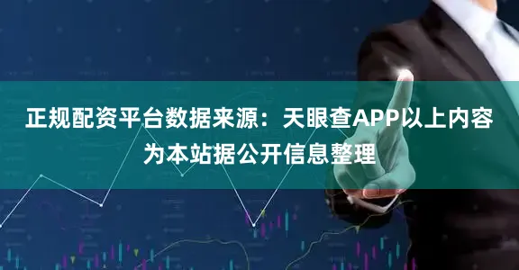 正规配资平台数据来源：天眼查APP以上内容为本站据公开信息整理