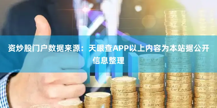 资炒股门户数据来源：天眼查APP以上内容为本站据公开信息整理