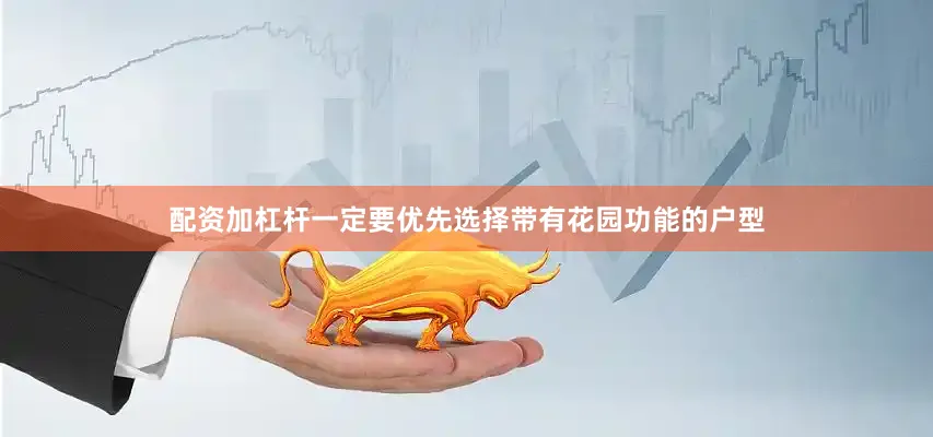 配资加杠杆一定要优先选择带有花园功能的户型