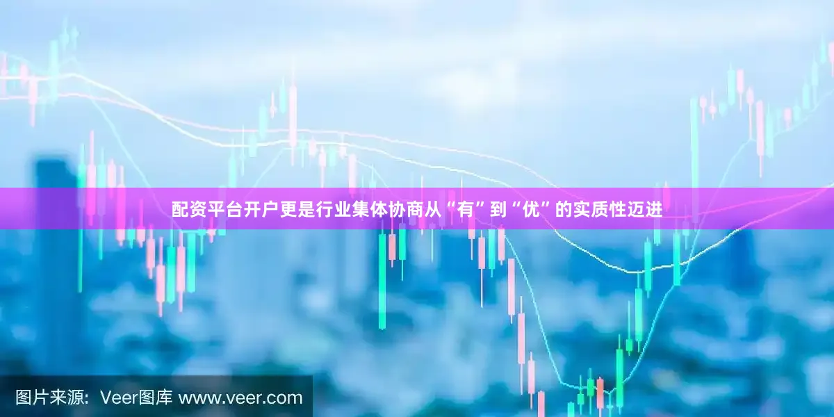 配资平台开户更是行业集体协商从“有”到“优”的实质性迈进
