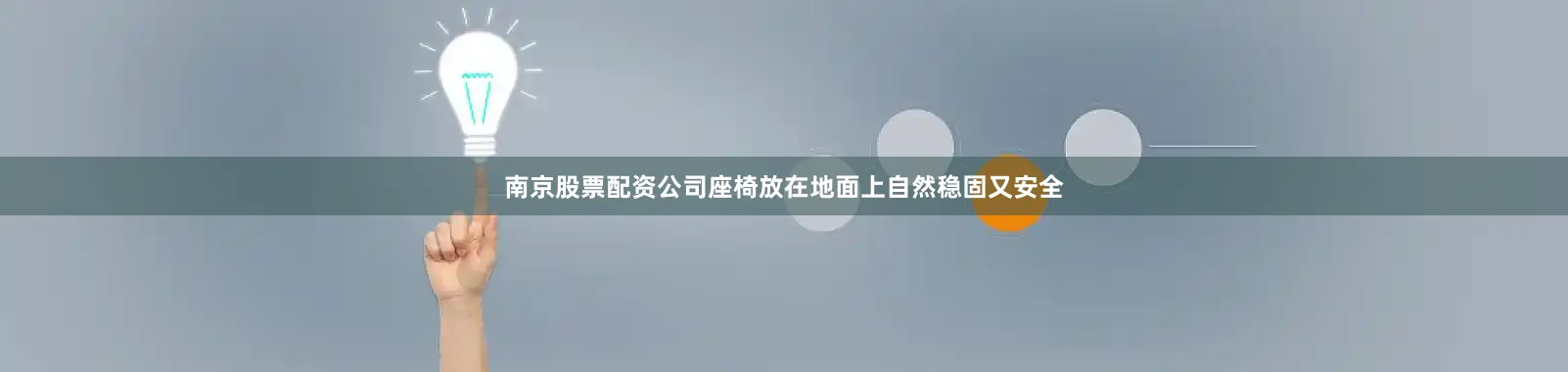南京股票配资公司座椅放在地面上自然稳固又安全