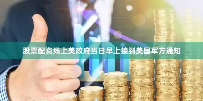 股票配资线上美政府当日早上接到美国军方通知