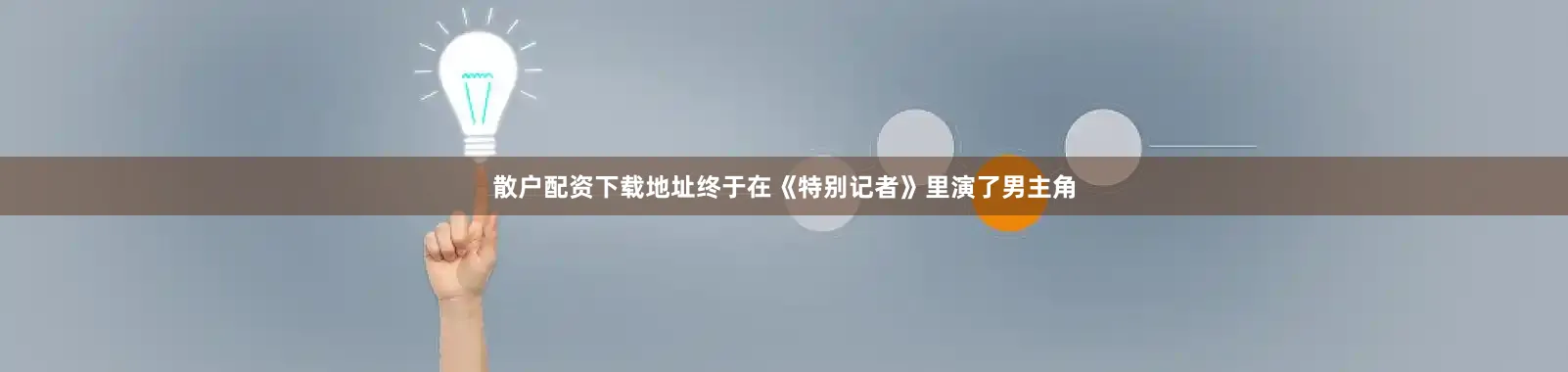 散户配资下载地址终于在《特别记者》里演了男主角