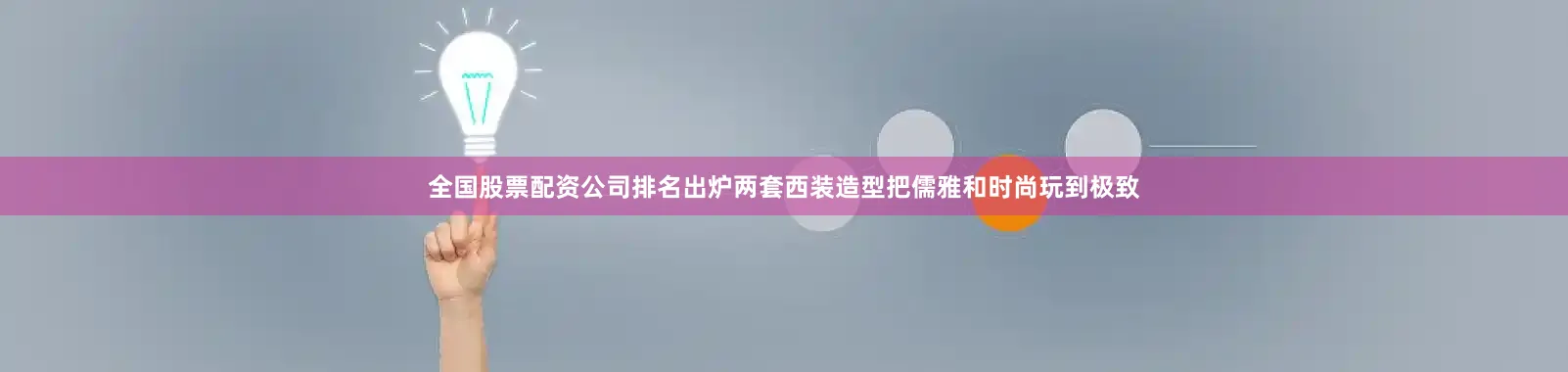 全国股票配资公司排名出炉两套西装造型把儒雅和时尚玩到极致