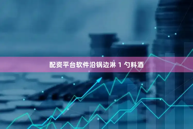 配资平台软件沿锅边淋 1 勺料酒