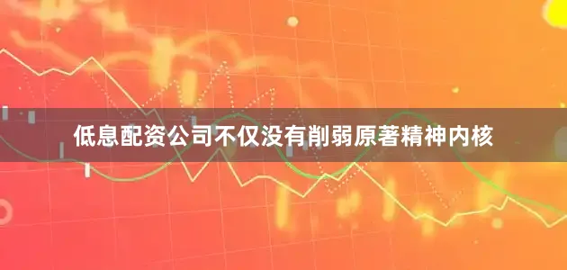 低息配资公司不仅没有削弱原著精神内核