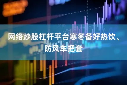网络炒股杠杆平台寒冬备好热饮、防风车把套