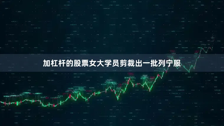 加杠杆的股票女大学员剪裁出一批列宁服