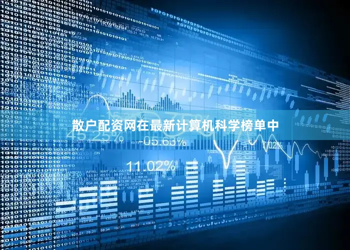 散户配资网在最新计算机科学榜单中
