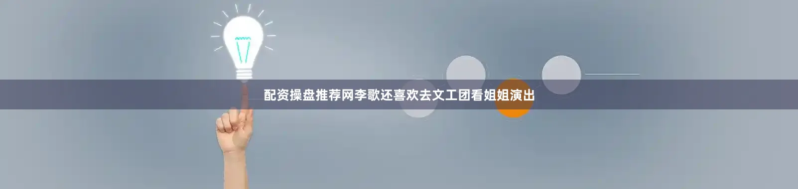 配资操盘推荐网李歌还喜欢去文工团看姐姐演出