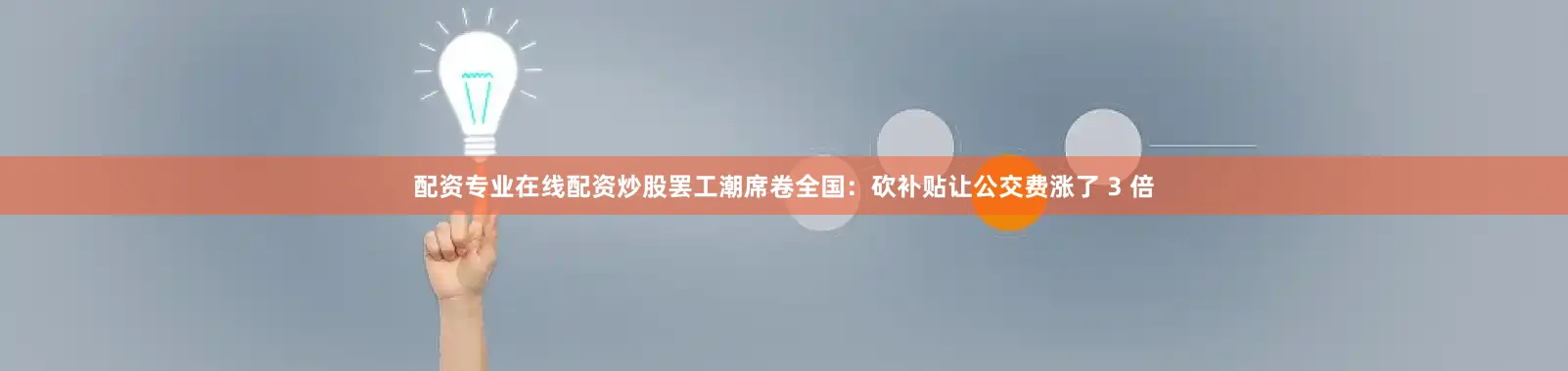 配资专业在线配资炒股罢工潮席卷全国：砍补贴让公交费涨了 3 倍