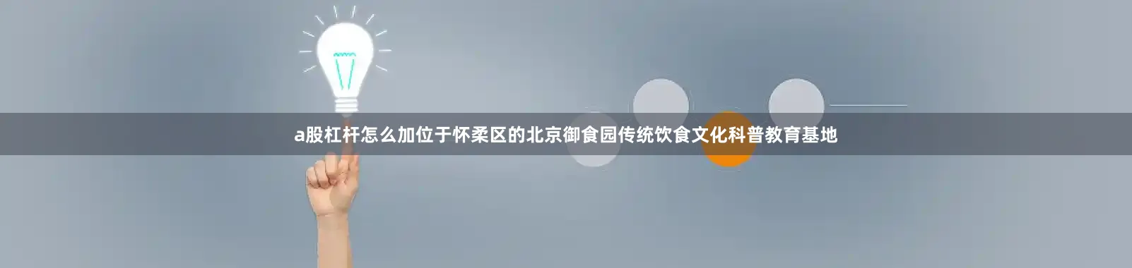 a股杠杆怎么加位于怀柔区的北京御食园传统饮食文化科普教育基地